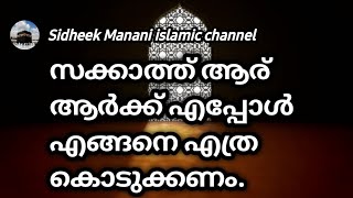 സക്കാത്ത് ആര് ആർക്ക് എപ്പോൾ എങ്ങനെ എത്ര കൊടുക്കണം വിശദമായി. Muhammad sidheek Mannani Al-Atkavi.