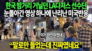 한국 밤거리 거닐던 LA다저스 선수단과 아내들 눈돌아간 영상 하나에 난리난 미국반응 "말로만 들었는데 진짜였네요"