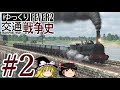 【transport fever 2】ゆっくり交通戦争史 part2