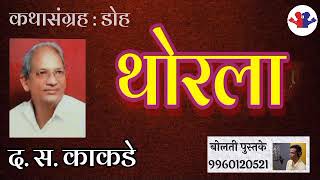 थोरला  : द. स. काकडे :#audio #marathi  @bolati_pustake #bolati_pustake