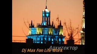 Dj Max Fon Life Work - Архитектор