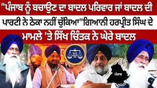 Giani Harpreet Singh News : \