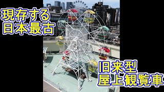 屋上に設置された旧来型の屋上観覧車は日本で３基だけ　現存する日本最古が名古屋にある【NAGOYA発】各地の屋上観覧車も