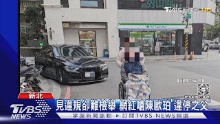 見違規卻難檢舉 網紅嗆陳歐珀「違停之父」｜TVBS新聞@TVBSNEWS02