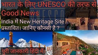 Good News भारत के लिए UNESCO की तरफ से।New Heritage Site प्रस्तावित जानिए कौनसी होगी? पुरी जानकारी ।