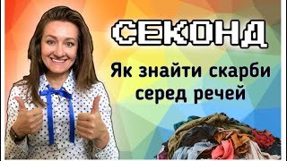 Преміальні бренди за 1 $ в секон-хенд.