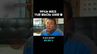 99%는 버리고 1%만 찾는다는 신비한 돌 | 리얼다큐 숨