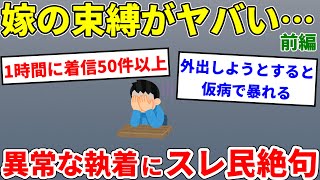 【2ch修羅場】嫁の束縛が異常　1時間に着信50件以上、親が倒れたと嘘をついて外出させないようにするので逃げたい　前編【面白いスレ】【ゆっくり】