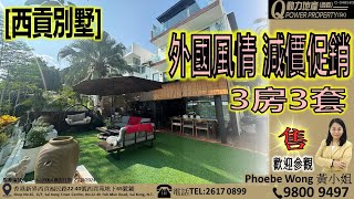 [售] 西貢別墅｜外國風情🏡減價促銷︱西貢Q動力｜Phoebe Wong睇樓團｜西貢地產｜西貢Q POWER｜西貢睇樓｜專營西貢｜西貢代理｜西貢別墅｜西貢村屋 V499