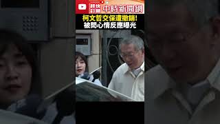 交保遭撤銷！柯文哲赴北院開羈押庭　被問心情反應曝光 @ChinaTimes #shorts #柯文哲 #抗告 #北檢 #起訴 #偵結 #求刑 #貪汙 #收賄 #圖利 #撤銷 #交保 #羈押庭 #北院