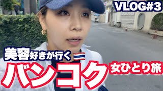 【女ひとり旅】バンコク美容好きの旅｜ラストにタイの洗礼を受ける編【海外旅行】