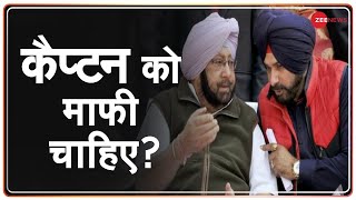 Punjab Congress Crisis: कैप्टन अमरिंदर सिंह को सिद्धू की माफी चाहिए? |  | Amarinder Singh Vs Sidhu