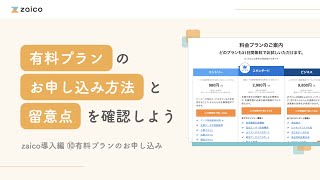 zaico導入編 ⑩有料プランのお申し込み | お申し込み方法と留意点を確認しよう（基本操作マスターコース）