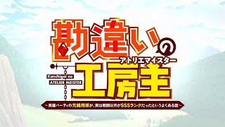 Kanchigai no Atelier Meister – OFICIAL TRAILER