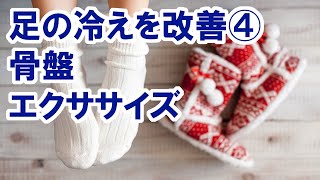 【足の冷えを改善④】骨盤エクササイズで足をぽかぽかに！｜三重県桑名市の整体にこにこスタイル