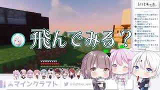 【切り抜き/ らいとあっぷ】TNTロケットで自給自足することになった宵夢みる【MineCraft】