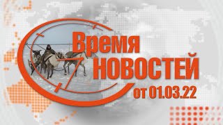 Время Новостей от 01.03.22