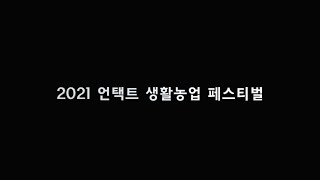 [초청합니다] 2021 지역민과 함께하는 언택트 생활농업 페스티벌