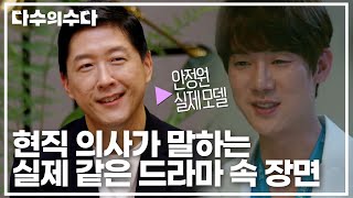 👩‍⚕️현직 외과의사👨‍⚕️가 말하는 '드라마 VS 현실' 실제 같은 드라마 속 장면을 꼽자면?｜다수의 수다｜JTBC 20211119 방송