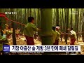 기장 아홉산 숲 개방 3년 만에 폐쇄 갈림길 부산mbc20190507