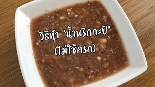 วิธีทำน้ำพริกกะปิ | น้ำพริกกะปิไม่ใช้ครก | วิธีทำน้ำพริก | น้ำพริกกะปิ | สุขกับการกิน | วิธีทำอาหาร