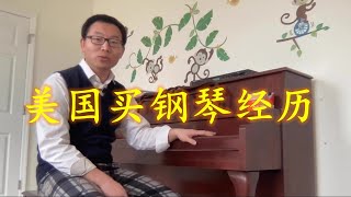 入手一台二手钢琴，和儿子一起学音乐，美国买钢琴经历，钢琴搬运费用，钢琴调音费用。