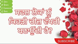 ਸਫਲ ਲੋਕਾਂ ਨੂੰ ਕਿਹੜੀ ਚੀਜ਼ ਵੱਖਰੀ ਬਣਾਉਂਦੀ ਹੈ? | punjabi speech | health tips | punjabi health tips