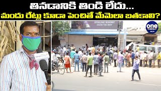 Liquor Shops Reopen : Public Opinion On Liquor Price Hike | Oneindia Telugu