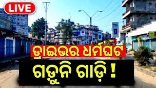 LIVE | Drivers’ Mahasangha Bus Strike From Today | ଆଜି ଡ୍ରାଇଭର ସଂଘ ଆନ୍ଦୋଳନ | Driver Association