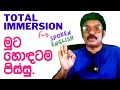 Total Immersion for Spoken English - පිස්සු නැත්තං ෂෝක්