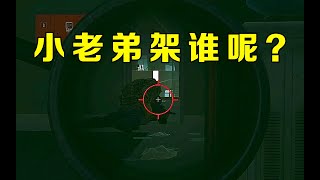 嘿嘿嘿~小老弟架谁呢~《逃离塔科夫》【Key725】