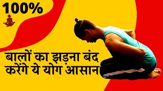 बालों को झड़ने से रोकने के घरेलू उपाय | बालों के लिए योग | अमित के साथ योग