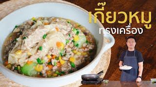 EP. 16 เกี๊ยวหมูทรงเครื่อง สไตล์อาหารจีนแต่ราชาติคนไทย | Cooking Cafe