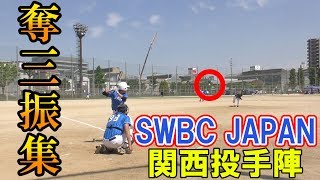 SWBC関西投手陣の奪三振祭り！その陰には選手を支えるトレーナーたちがいた