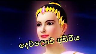 දෙව්ලොව අසිරිය /Dewulowa asiriya