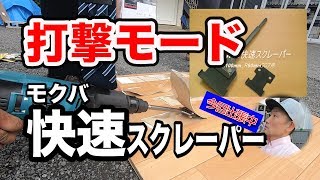 【埼玉プロ工具かじ兵衞】打撃モード爆速♪マキタのハンマドリルでスイスイ剥がせる専用替刃！モクバ快速スクレーパー登場！！