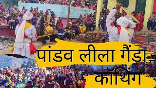 पांडव लीला गैंडा कॉथिंग || ग्राम नौली भरदार रुद्रप्रयाग 👏👏 #thepahadivibe