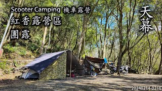 ｜機車露營 ｜南投仁愛｜紅香露營區｜團露｜三天兩夜上篇｜天幕｜Scooter Camping ｜Tarp Tent｜キャンプ｜タープ｜