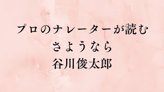 【名作】『さようなら』：谷川俊太郎　朗読：声の世界　【作業用BGM】【睡眠導入】【詩】