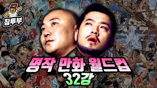 명작(名作) 일본만화 월드컵 32강~결승