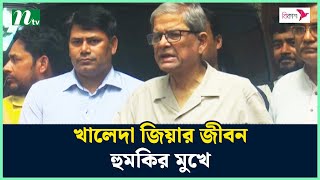 খালেদা জিয়ার জীবন হু'ম'কির মুখে : মির্জা ফখরুল | BNP | Mirza Fakhrul | Khaleda Zia | NTV News