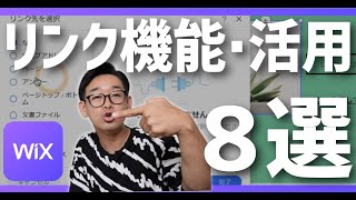 【離脱防止】リンク機能紹介＆活用８選【WiX】