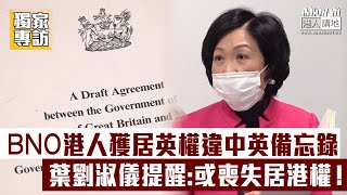 【短片】【移民前三思】葉劉淑儀接受《港人講地》訪問時，斥英國容許BNO持有人有居英權、違《中英聯合聲明》備忘錄：中央有權反制、只為提醒港人或失居港權、不影響已移民人士