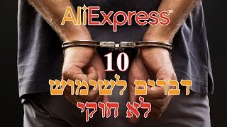 דברים לשימוש לא חוקי כי אי ידיעת החוק לא פוטרת מעונש. 10 דברים מאתר אלי אקספרס | Aliexpress