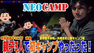 【NEO CAMP】川原自然公園キャンプ場　あったかお鍋と親子の時間