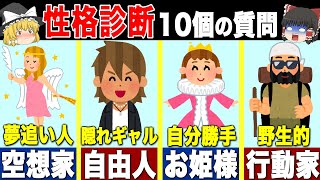 【性格診断テスト】あなたはどのタイプ？｜簡単10個の質問で分かる！（ゆっくり解説）