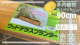 【多肉植物】【DIY】ウッドテラスプランター 90cm 組み立てて防蝕塗料塗ってみた