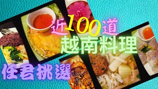 【蔬食旅遊 第一品牌】《士林春遊》美味搶先看3－越鄉養生素食館