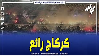 #شاهد..كركاج رائع لجمهور اتحاد الحراش في ملعب ميلود هدفي