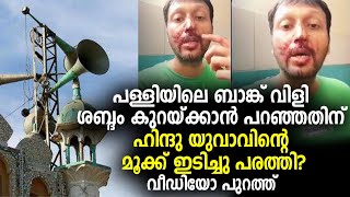 പള്ളിയിലെ ബാങ്ക് വിളിശബ്ദം കുറയ്ക്കാൻ പറഞ്ഞതിന് ഹിന്ദു യുവാവിൻ്റെ മൂക്ക് ഇടിച്ചു പരത്തി